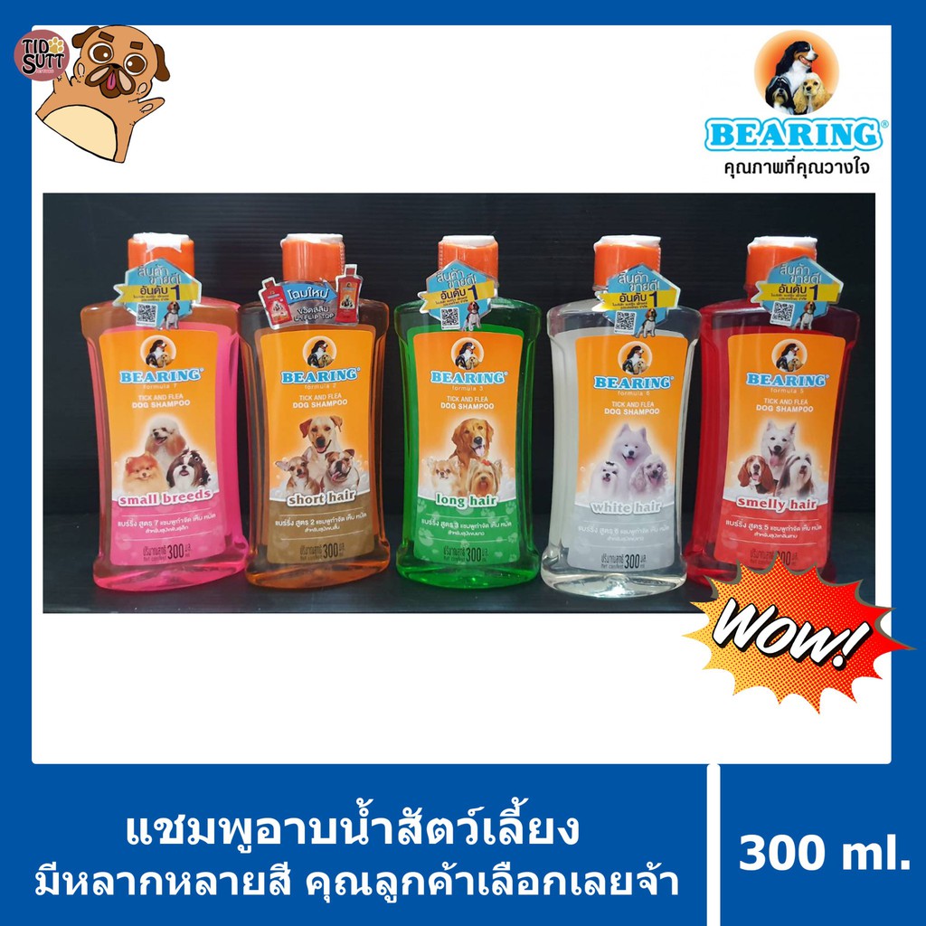 แชมพูสำหรับสุนัขBearing🐶แชมพูมีหลายสูตร ขนาด 300ml