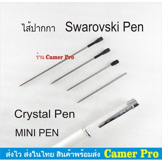 ไส้ปากกา Swarovski Crystal Pen และ Mini Pen แบบลูกลื่น