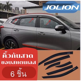 กันสาด คิ้วกันสาด Haval jolion/H6 GMW 2022