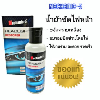 Mechanic-5 ( กล่องน้ำเงิน )  น้ำยาขัดไฟหน้ารถยนต์ ขัดไฟหน้า ขัดไฟรถยนต์ Headligh Restorer