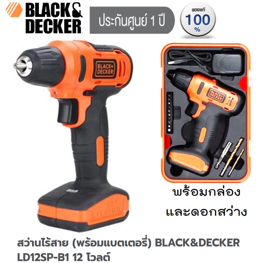 สว่านไร้สาย มีแบตเตอรี่ ชาร์จไฟได้ BLACK&DECKER LD12SP-B1 12 โวลต์ ประกันศูนย์ 1 ปี