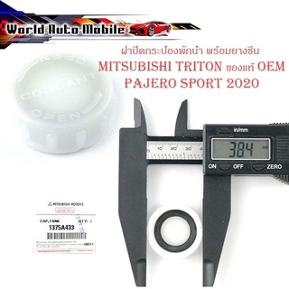 ฝาปิดพักน้ำหม้อน้ำ + ยางซีล mitsubishi triton pajeto sport 2020 ฝาปิด พักน้ำหม้อน้ำ ฝาปิดกระป๋อง ฝาปิดกระบอกพักน้ำ ไททัน