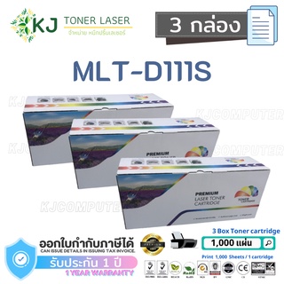 MLT-D111S Color Box ( 3 กล่อง)  ตลับหมึกเลเซอร์เทียบเท่า สีดำ  SL-M2020/M2020W/M2022/M2022W/M2070/M2070F/M2070W/M2070FW