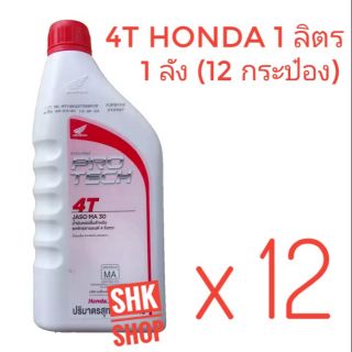 น้ำมันเครื่อง 4T HONDA 1 ลิตร ,1 ลัง (12 กระป๋อง) , น้ำมัน รถ มอเตอร์ไซค์ ยกลัง ฝาแดง แท้