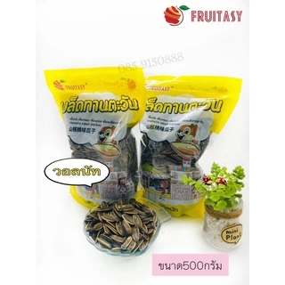 เมล็ดทานตะวัน ตรา fruitasy 500 กรัม