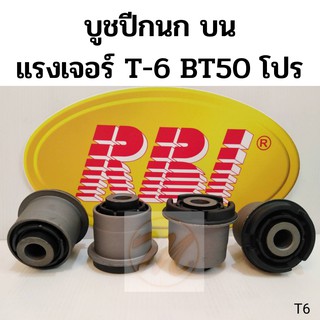 บูชปีกนก บน FORD RANGER T6 MAZDA BT50 PRO ฟอร์ด แรงเจอร์ T6 มาสด้า บีที 50 โปร / บูชปีกนกบน Ranger / RBI UC3C-34-470