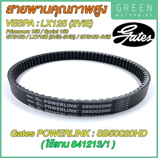 สายพานขับเคลื่อน Gates เกทส์ Power Link SB50020HD 841213/1 ใช้แทนสายพานเดิมรถ VESPA 841213/1