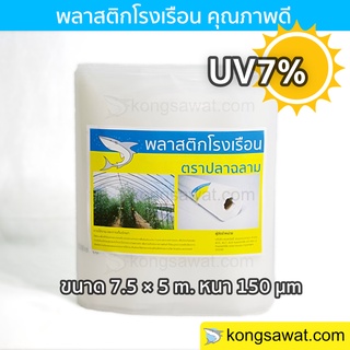 พลาสติกโรงเรือน 7.5 × 5 เมตร หนา 150 ไมครอน UV7%