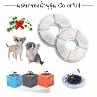 CatHoliday แผ่นกรองน้ำพุ สำหรับน้ำพุรุ่น Colorful ไส้กรองน้ำพุแมว แผ่นกรองคาร์บอน