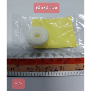 A22 เฟืองพัดลม แบบรูใหญ่เฟืองบาง สีขาว สำหรับรุ่นทั่วไป,รุ่นเก่า กว้าง 2.5 cm. ยาว 2.5 cm. สูง 1.2 cm.