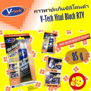 กาวปะเก็นเหลวซิลิโคนดำ V-Tech Vital Black RTV silicone gasket maker 85G ทนความร้อนได้