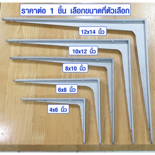 เหล็กฉาก 6-14นิ้ว ชั้นวางของ รุ่นเสริมฉากทำให้แข็งแรงมากขึ้น ใช้ยึดใต้ชั้นวางของได้อย่างดี ราคาต่อ 1 ชิ้น มีหลายขนาด ST