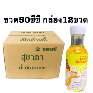 สุชาดาน้ำมันมะกอก ขวด50ซีซี(กล่อง12ขวด)