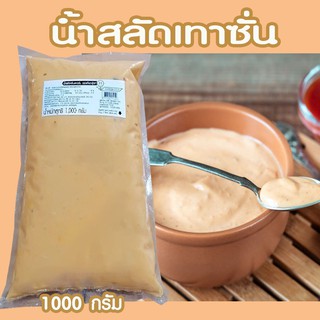 น้ำสลัด เทาซันไอส์แลนด์ (ถุงใส) ขนาด 800g เพียวฟู้ดส์  Thousand Island Salad Dressingน้ำสลัด ทาซันไอส์แลนด์