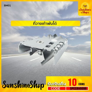 BM01 ที่พักเท้าพับได้ GS