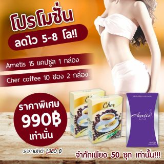 Ametis 15 แคปซูล  &amp; Cher Coffee 2 กล่อง