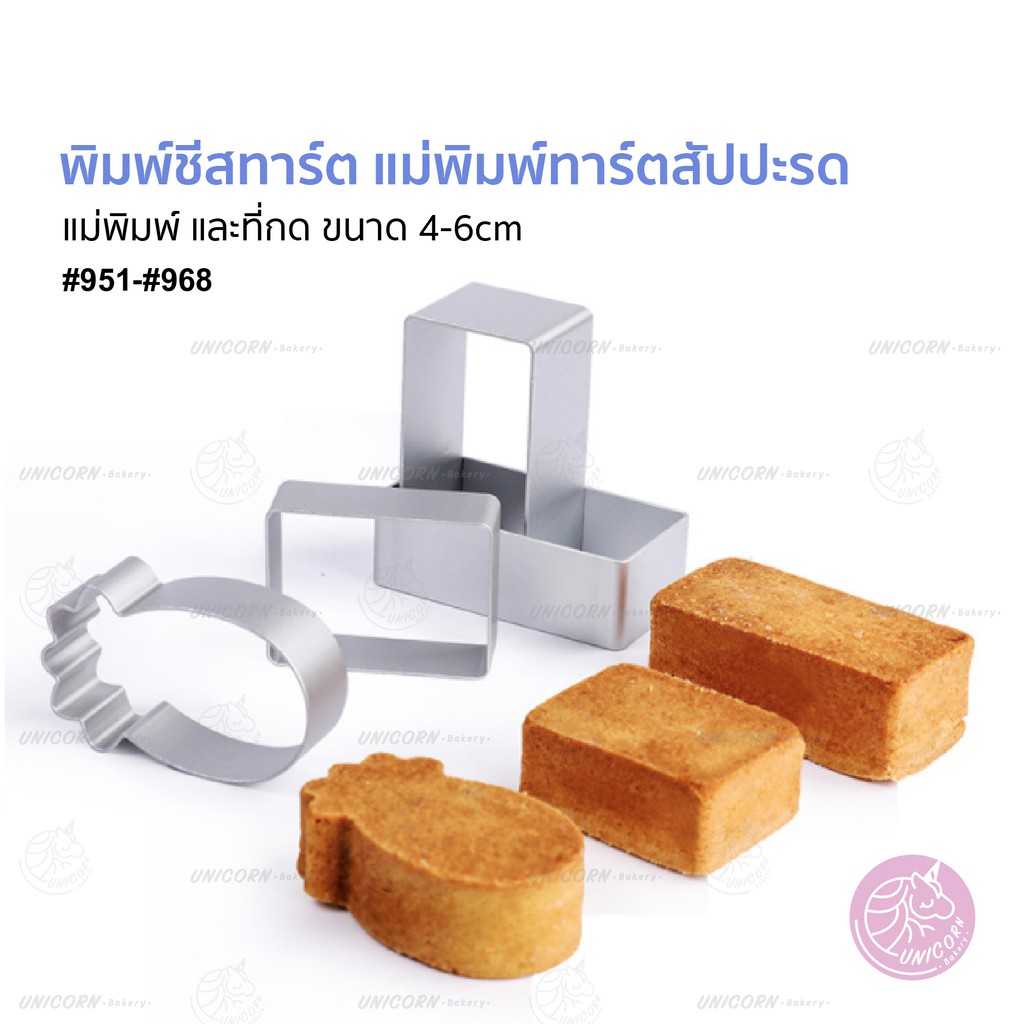 (มี 8 แบบ) พิมพ์สับปะรด พิมพ์ทาร์ตสับปะรด พิมพ์ทาร์ต แม่พิมพ์ทาร์ต พิมพ์กด ขนม Unicornbakery Unicorn bakery