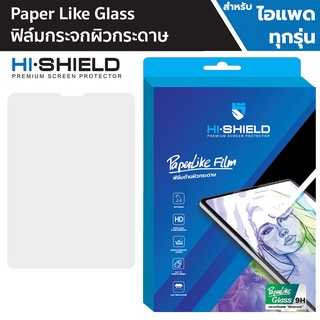 Hishield Paper Like Glass ฟิล์มกระจกผิวกระดาษ สำหรับ iPad Gen10 / Air5 / mini 6 / Pro 12.9" / Pro11"/Air4/10.9"/10.2"