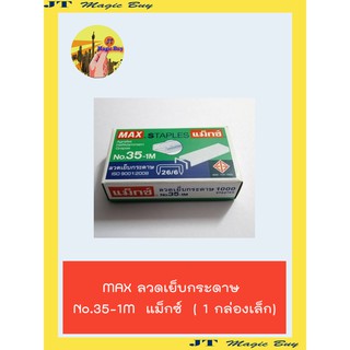 ลวดเย็บกระดาษ MAXแม็กซ์ No.35-1M ( 1กล่องเล็ก )