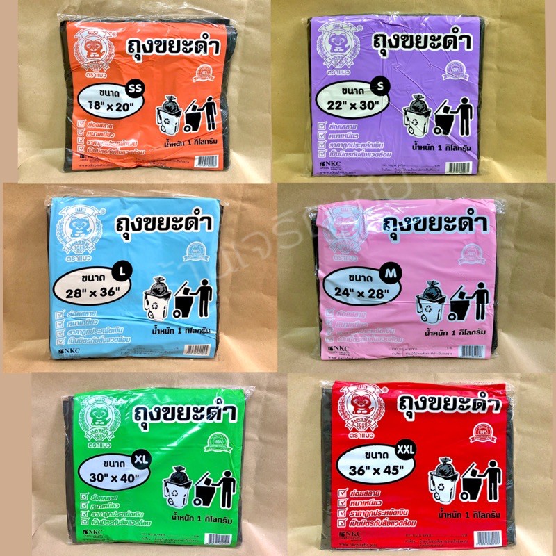 ถุงขยะสีดำเนื้อหนา เหนียวทนทาน รับน้ำหนักได้ดี ย่อยสลาย เป็นมิตรกับสิ่งแวดล้อม  มี 6 ขนาด (น้ำหนักแพคละ 1 กก. ทุกไซร์)