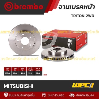 BREMBO จานเบรคหน้า MITSUBISHI : TRITON 2WD ปี05 / TRITON 2WD (ราคา/อัน)