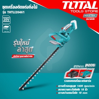 TOTAL เครื่องตัดแต่งกิ่งไม้ 18 20V ยี่ห้อ Total รุ่นTHTLI20461 (พร้อมแบตเตอรี่ 2.0Ah 1ก้อน และแท่นชาร์จ)