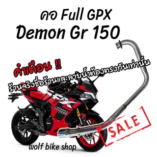 คอท่อ Gpx demon Gr 150