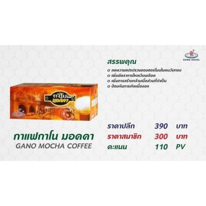 มอคค่า Gano Mocha coffee ปลีก390.2ชิ้นลดเหลือ330🎡❤️❤️🇹🇭🇹🇭