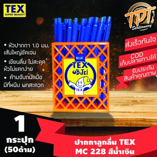 [กระปุก50ด้าม นํ้าเงิน][เส้นใหญ่ ลื่น ขายดี] ปากกาลูกลื่น Tex เท็กซ์ รุ่น MC 228 STD 1 มม. สีนํ้าเงิน