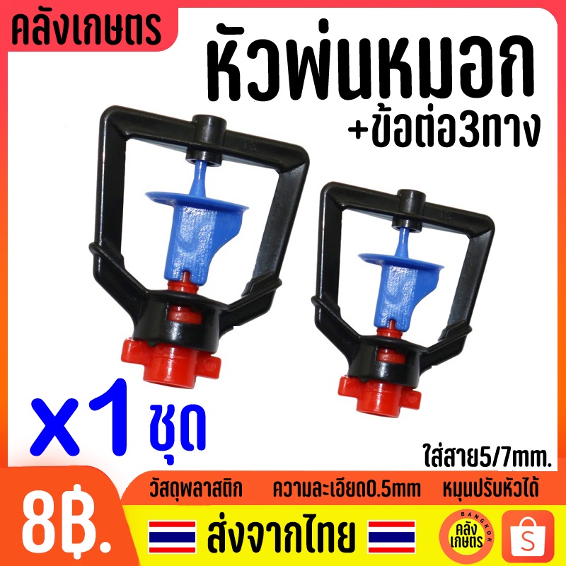 หัวพ่นหมอก 5ทิศทาง สปริงเกอร์ รดน้ำต้นไม้ พร้อมข้อต่อ 1ชุด