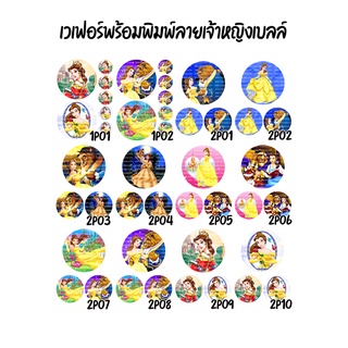 แผ่นเวเฟอร์แต่งหน้าเค้กลาย เจ้าหญิงเบลล์