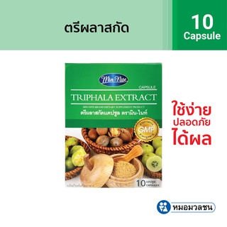 หมอมวลชน ตรีผลาแคปซูล Triphala Extract