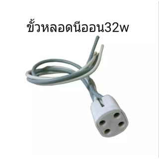 ขั้วหลอดนีออน 32 วัตต์