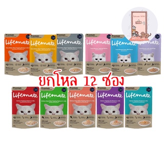 ใหม่ ยกโหล Lifemate Cat ไลฟ์เมท อาหารเปียกแมว ไม่เค็ม ขนาด 60-70 กรัม โหล X12 ซอง