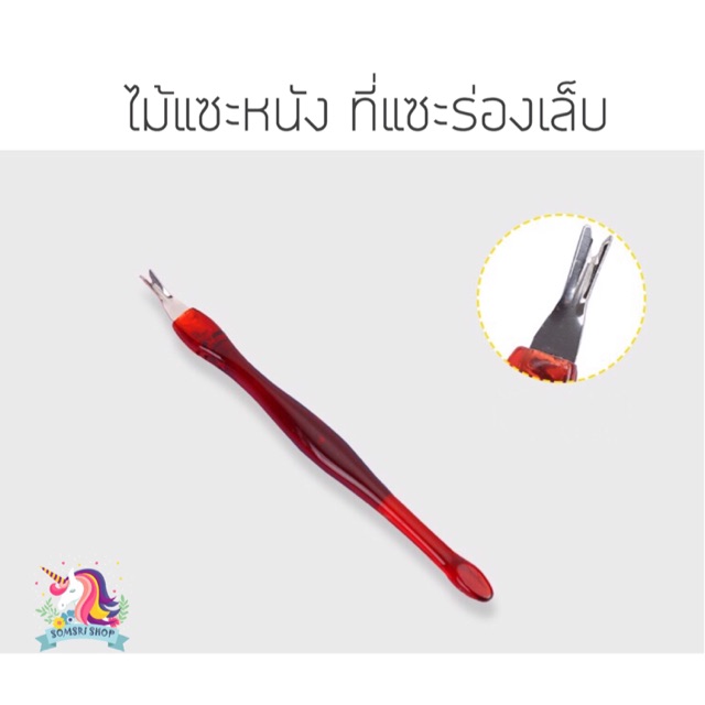 พร้อมส่ง ที่แซะหนังขอบเล็บ ที่แซะเล็บ