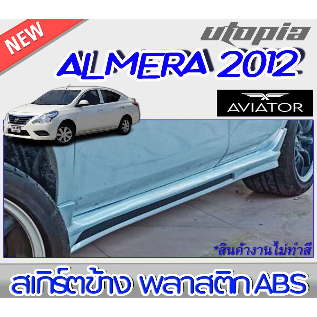 สเกิร์ตแต่ง ALMERA 2012-2013 สเกิร์ตข้าง ทรง AVIATOR พลาสติก ABS งานดิบ ไม่ทำสี