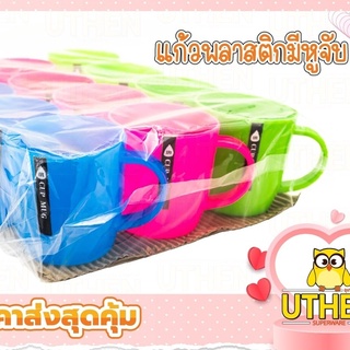 แก้วพลาสติกมีหู สีสันสดใส น้ำหนักเบา