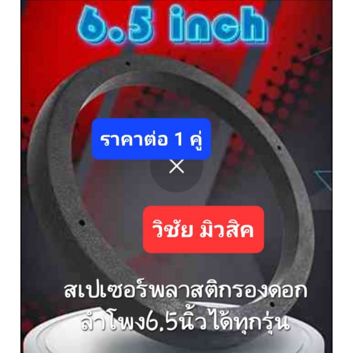 ฐานรองดอกลำโพง6.5นิ้ว V.2 หนา ตัวสูง20มิล ราคาต่อ1คู่ถูกมาก สเปเซอร์พลาสติก