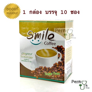 Smile Coffee กาแฟสุขภาพ ควบคุมน้ำหนัก ปราศจากน้ำตาล พร้อมสารสกัดจากผักและผลไม้รวม 22 ชนิด กล่อง 10 ซอง