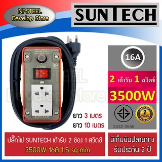 SUNTECH 16A เต้ารับ 2 ช่อง 1 สวิตช์ ปลั๊กพ่วง ปลั๊กบล็อคยาง ปลั๊กไฟ รางปลั๊กไฟ