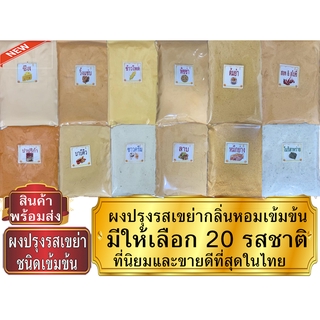 🔥ผงปรุงรส ผงเขย่า เกรดA​ ขนาด 500 - 1000 กรัม ถุงใหญ่ราคาส่ง