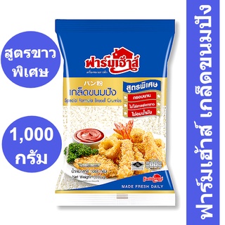 Special Formula Bread Crumbs  ฟาร์มเฮ้าส์ เกล็ดขนมปังสูตรขาวพิเศษ 1 กก. รหัสสินค้า 59228