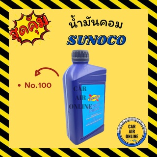 น้ำมันคอมแอร์ น้ำมันคอม แท้ SUNOCO เบอร์ 100 จำนวน 1 ขวด 1000cc R134a 1 ลิตร คอมแอร์ น้ำมัน น้ำมันคอมแอร์รถยนต์