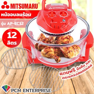 Mitsumaru [PCM] หม้ออบลมร้อน 12 ลิตร รุ่น AP-EC12