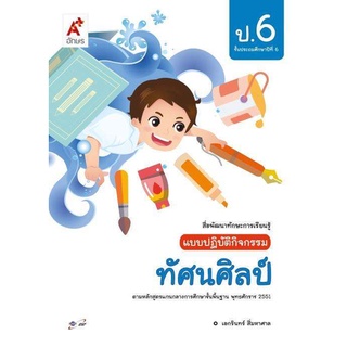 แบบปฏิบัติกิจกรรม ทัศนศิลป์ ป.6 (อจท.)