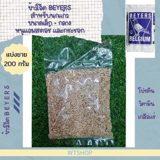 ข้าวโอ๊ต ข้าวโอ็ต BEYERS สำหรับนก แฮมเตอร์ กระรอก (แบ่งขาย 200 กรัม)