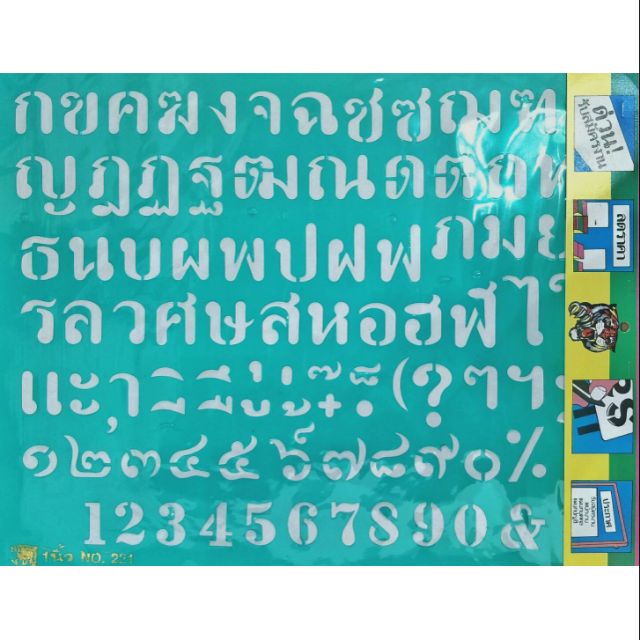 เพลทอักษรไทย ตัวอ้วน ขนาด 1นิ้ว