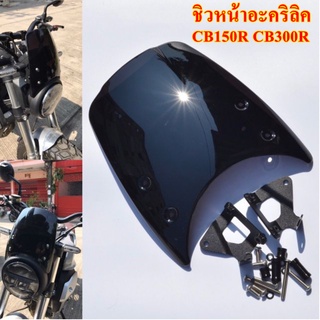 ชิวหน้า CB150R CB300R อะคริลิค