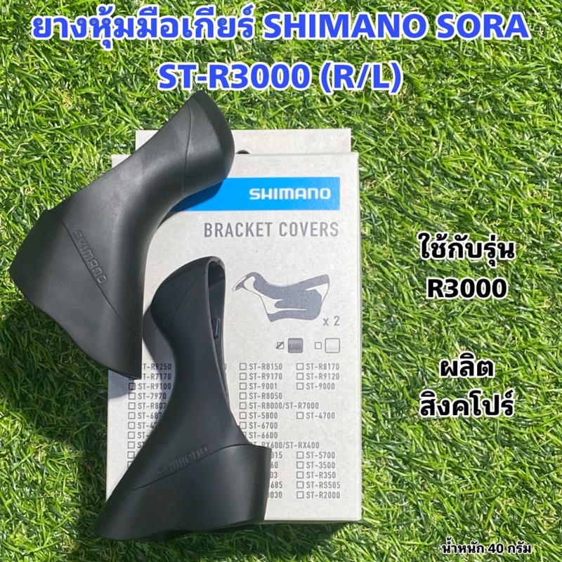 ยางหุ้มมือเกียร์ SHIMANO SORA ST-R3000 (R/L)