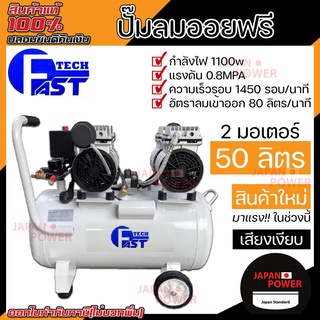 FAST TECH ปั๊มลมออยฟรี ขนาด 50 ลิตร 2 มอเตอร์ ปั๊มลม ปั้มลม ปั้มลมออยฟรี oilfree 50ลิตร 50L ออยฟรี